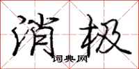 庞中华消极行书怎么写