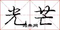 庞中华光芒行书怎么写