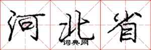 庞中华河北省行书怎么写