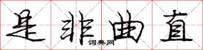 庞中华是非曲直行书怎么写
