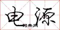 庞中华电源行书怎么写