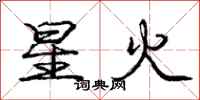 庞中华星火行书怎么写