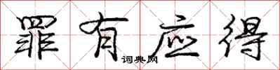 庞中华罪有应得行书怎么写
