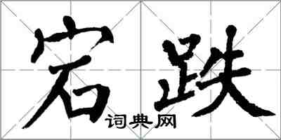 翁闿运宕跌楷书怎么写