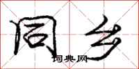 庞中华同乡行书怎么写
