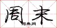 庞中华周末行书怎么写