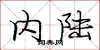 庞中华内陆行书怎么写