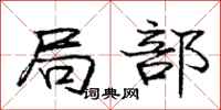 庞中华局部行书怎么写