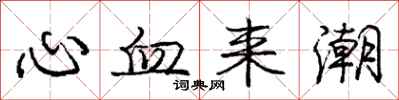 庞中华心血来潮行书怎么写
