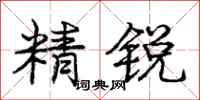 庞中华精锐行书怎么写