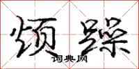 庞中华烦躁行书怎么写