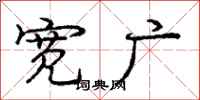 庞中华宽广行书怎么写