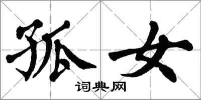 翁闿运孤女楷书怎么写