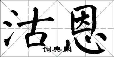 翁闿运沽恩楷书怎么写