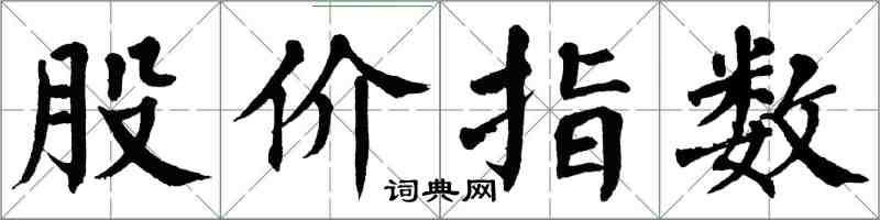 翁闿运股价指数楷书怎么写