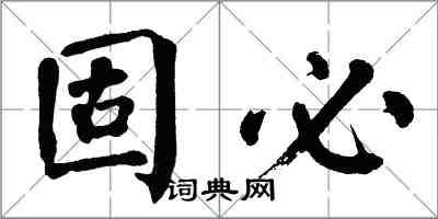 翁闿运固必楷书怎么写