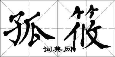 翁闿运孤筱楷书怎么写