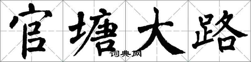 翁闿运官塘大路楷书怎么写