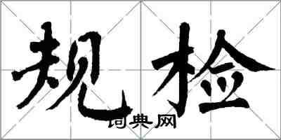 翁闿运规检楷书怎么写