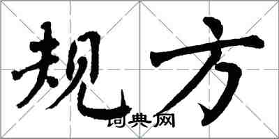 翁闿运规方楷书怎么写