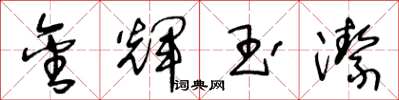 王冬龄金辉玉洁草书怎么写