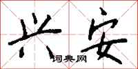 钱沛云兴安行书怎么写