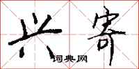 钱沛云兴寄行书怎么写