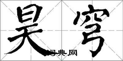 翁闿运昊穹楷书怎么写