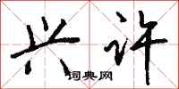 钱沛云兴许行书怎么写