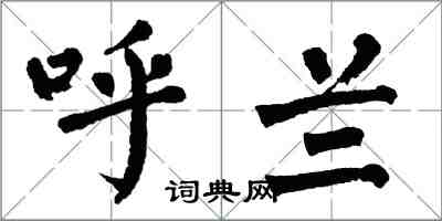 翁闿运呼兰楷书怎么写
