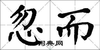 翁闿运忽而楷书怎么写