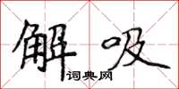 侯登峰解吸楷书怎么写