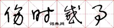 王冬龄伤时感事草书怎么写