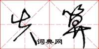 王冬龄失算草书怎么写