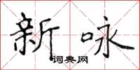 侯登峰新咏楷书怎么写