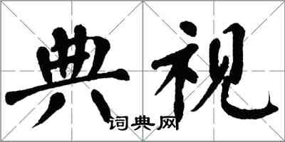 翁闿运典视楷书怎么写