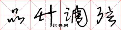 王冬龄品竹调弦草书怎么写