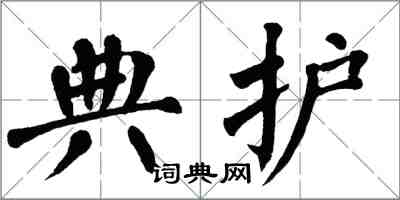 翁闿运典护楷书怎么写