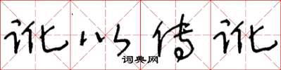 王冬龄讹以传讹草书怎么写