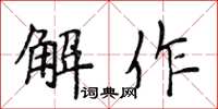 侯登峰解作楷书怎么写