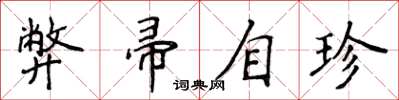 侯登峰弊帚自珍楷书怎么写