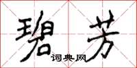 侯登峰碧芳楷书怎么写
