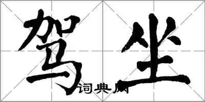 翁闿运驾坐楷书怎么写