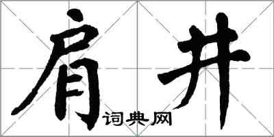 翁闿运肩井楷书怎么写