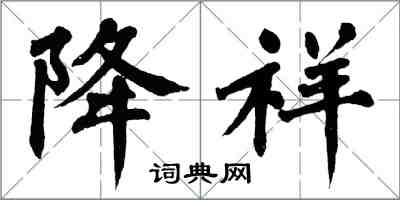 翁闿运降祥楷书怎么写
