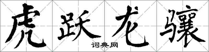 翁闿运虎跃龙骧楷书怎么写
