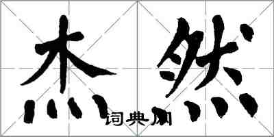 翁闿运杰然楷书怎么写