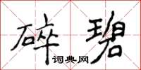 侯登峰碎碧楷书怎么写