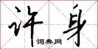 钱沛云许身行书怎么写