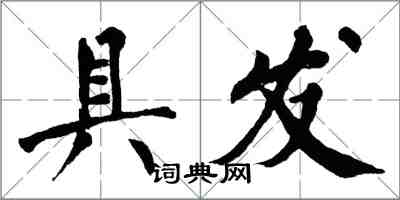 翁闿运具发楷书怎么写